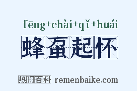 蜂虿起怀是什么意思的图片